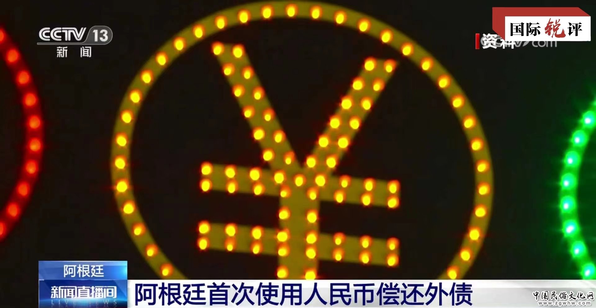 国际锐评|阿根廷首次用人民币还外债说明了什么?